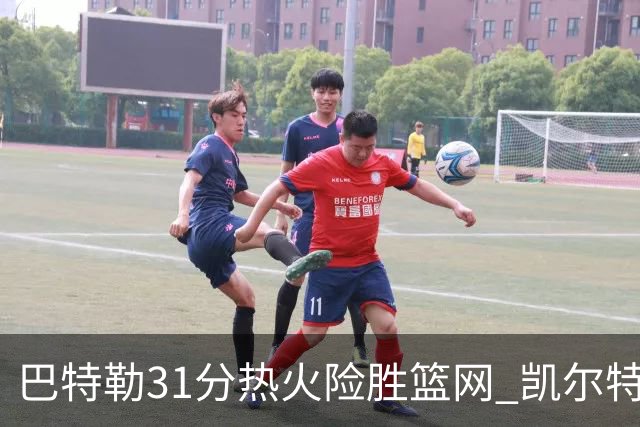 巴特勒31分热火险胜篮网 凯尔特人送猛龙4连败
